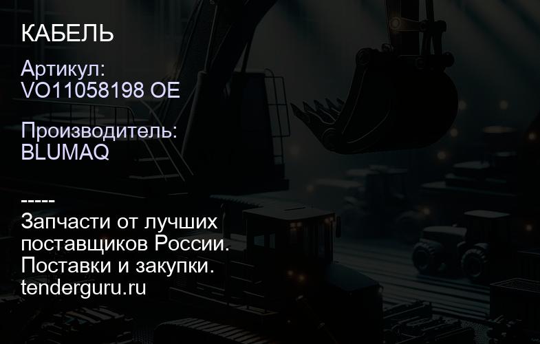 VO11058198 OE КАБЕЛЬ | купить запчасти